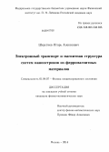 Шерстнев, Игорь Алексеевич. Электронный транспорт и магнитная структура систем наноостровов из ферромагнитных материалов: дис. кандидат наук: 01.04.07 - Физика конденсированного состояния. Москва. 2014. 112 с.