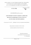 Кислинский, Юлий Вячеславович. Электронный транспорт в бикристаллических переходах и гибридных гетероструктурах из купратных сверхпроводников: дис. кандидат физико-математических наук: 01.04.01 - Приборы и методы экспериментальной физики. Москва. 2012. 157 с.