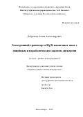 Добрецова Алёна Александровна. Электронный транспорт в HgTe квантовых ямах с линейным и параболическим законом дисперсии: дис. кандидат наук: 01.04.10 - Физика полупроводников. ФГБУН Институт физики полупроводников им. А.В. Ржанова Сибирского отделения Российской академии наук. 2019. 103 с.