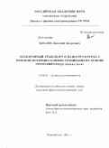 Козлов, Дмитрий Андреевич. Электронный транспорт в наноструктурах с резкими потенциальными границами на основе гетероперехода AlGaAs/GaAs: дис. кандидат физико-математических наук: 01.04.10 - Физика полупроводников. Новосибирск. 2011. 118 с.