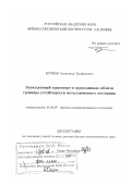 Бурков, Александр Трофимович. Электронный транспорт в проводниках вблизи границы устойчивости металлического состояния: дис. доктор физико-математических наук: 01.04.07 - Физика конденсированного состояния. Санкт-Петербург. 2007. 316 с.