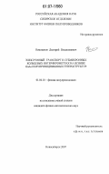 Номоконов, Дмитрий Владиленович. Электронный транспорт в субмикронных кольцевых интерферометрах на основе GaAs полупроводниковых гетероструктур: дис. кандидат физико-математических наук: 01.04.10 - Физика полупроводников. Новосибирск. 2007. 133 с.