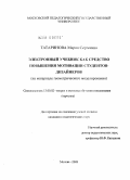 Татаринова, Мария Сергеевна. Электронный учебник как средство повышения мотивации студентов-дизайнеров: на материале геометрического моделирования: дис. кандидат педагогических наук: 13.00.02 - Теория и методика обучения и воспитания (по областям и уровням образования). Москва. 2009. 181 с.