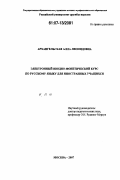 Архангельская, Алла Леонидовна. Электронный вводно-фонетический курс по русскому языку для иностранных учащихся: дис. кандидат педагогических наук: 13.00.02 - Теория и методика обучения и воспитания (по областям и уровням образования). Москва. 2007. 202 с.