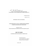 Воробьева, Сима Васильевна. Электрообработка систем с жидкой дисперсионной средой в экологических технологиях: дис. кандидат технических наук: 11.00.11 - Охрана окружающей среды и рациональное использование природных ресурсов. Тюмень. 2000. 139 с.