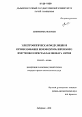 Литвинова, Ман Нен. Электрооптическая модуляция и преобразование немонохроматического излучения в кристаллах ниобата лития: дис. кандидат физико-математических наук: 01.04.05 - Оптика. Хабаровск. 2006. 107 с.