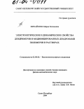 Михайлова, Мария Евгеньевна. Электрооптические и динамические свойства дендримеров и модифицированных дендронами полимеров в растворах: дис. кандидат физико-математических наук: 02.00.06 - Высокомолекулярные соединения. Санкт-Петербург. 2004. 121 с.