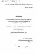 Иванова, Вера Олеговна. Электрооптические и динамические свойства макромолекул с объемными боковыми заместителями в растворах: дис. кандидат физико-математических наук: 02.00.06 - Высокомолекулярные соединения. Санкт-Петербург. 2003. 114 с.