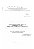 Гвоздарев, Алексей Юрьевич. Электрооптические свойства несимметричных жидкокристаллических микролинз: дис. кандидат технических наук: 01.04.10 - Физика полупроводников. Новосибирск. 1999. 148 с.