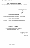 Асланов, Меджид Ахад оглы. Электрооптические свойства спиральной смектической С-фазы жидкого кристалла: дис. кандидат физико-математических наук: 01.04.10 - Физика полупроводников. Баку. 1984. 150 с.