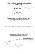 Рогожин, Вячеслав Борисович. Электрооптика изотропных расплавов смектических жидких кристаллов: дис. кандидат физико-математических наук: 01.04.07 - Физика конденсированного состояния. Санкт-Петербург. 2007. 92 с.