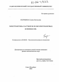 Полушина, Галина Евгеньевна. Электрооптика растворов полиэлектролитных комплексов: дис. кандидат физико-математических наук: 02.00.06 - Высокомолекулярные соединения. Санкт-Петербург. 2005. 124 с.