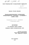 Зернова, Татьяна Юрьевна. Электроориентационные исследования полидисперсности коллоидов и суспензий в слабых полях: дис. кандидат физико-математических наук: 01.04.14 - Теплофизика и теоретическая теплотехника. Санкт-Петербург. 1998. 138 с.