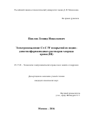 Павлов Леонид Николаевич. Электроосаждение Cr-C-W покрытий из водно-диметилформамидных растворов хлорида хрома (III): дис. кандидат наук: 05.17.03 - Технология электрохимических процессов и защита от коррозии. ФГБОУ ВО «Российский химико-технологический университет имени Д.И. Менделеева». 2017. 140 с.