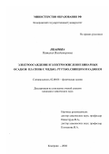 Иванова, Наталья Владимировна. Электроосаждение и электроокисление бинарных осадков платины с медью, ртутью, свинцом и кадмием: дис. кандидат химических наук: 02.00.04 - Физическая химия. Кемерово. 2002. 126 с.