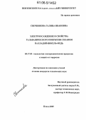 Свечникова, Галина Ивановна. Электроосаждение и свойства гальванического покрытия сплавом палладий-никель-медь: дис. кандидат технических наук: 05.17.03 - Технология электрохимических процессов и защита от коррозии. Пенза. 2005. 105 с.