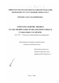 Зорькина, Ольга Владимировна. Электроосаждение индия и сплава индий-олово из кислых цитратных и сульфатных растворов: дис. кандидат технических наук: 05.17.03 - Технология электрохимических процессов и защита от коррозии. Пенза. 2000. 130 с.