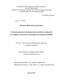 Поляков, Николай Анатольевич. Электроосаждение композиционных хромовых покрытий из сульфатно-оксалатных растворов (суспензий) хрома(III): дис. кандидат химических наук: 05.17.03 - Технология электрохимических процессов и защита от коррозии. Москва. 2010. 146 с.