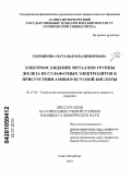 Евреинова, Наталья Владимировна. Электроосаждение металлов группы железа из сульфатных электролитов в присутствии аминоуксусной кислоты: дис. кандидат химических наук: 05.17.03 - Технология электрохимических процессов и защита от коррозии. Санкт-Петербург. 2010. 109 с.