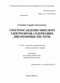 Седойкин, Андрей Анатольевич. Электроосаждение никеля из электролитов, содержащих дикарбоновые кислоты: дис. кандидат химических наук: 05.17.03 - Технология электрохимических процессов и защита от коррозии. Москва. 2008. 115 с.