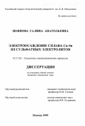 Ноянова, Галина Анатольевна. Электроосаждение сплава Cu-Sn из сульфатных электролитов: дис. кандидат химических наук: 05.17.03 - Технология электрохимических процессов и защита от коррозии. Москва. 1999. 154 с.