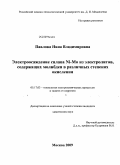 Павлова, Нина Владимировна. Электроосаждение сплава Ni-Mo из электролитов, содержащих молибден в различных степенях окисления: дис. кандидат химических наук: 05.17.03 - Технология электрохимических процессов и защита от коррозии. Москва. 2009. 170 с.