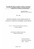 Юй Фэй. Электроосаждение сплава никель-фосфор из сульфатно-сукцинатно-хлоридных электролитов: дис. кандидат химических наук: 05.17.03 - Технология электрохимических процессов и защита от коррозии. Москва. 2003. 185 с.