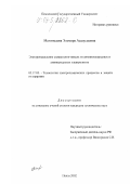 Магомедова, Эльмира Асадулаевна. Электроосаждение сплава цинк-никель из амминохлоридных и аминоуксусных электролитов: дис. кандидат технических наук: 05.17.03 - Технология электрохимических процессов и защита от коррозии. Пенза. 2002. 126 с.