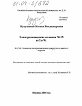 Кукушкина, Ксения Владимировна. Электроосаждение сплавов Ni-W и Co-W: дис. кандидат химических наук: 05.17.03 - Технология электрохимических процессов и защита от коррозии. Москва. 2004. 159 с.