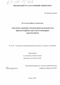 Кольчугина, Ирина Геннадьевна. Электроосаждение сплавов никель-вольфрам и никель-родий из ацетатно-хлоридных электролитов: дис. кандидат технических наук: 05.17.03 - Технология электрохимических процессов и защита от коррозии. Пенза. 2005. 118 с.