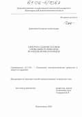 Денисенко, Екатерина Анатольевна. Электроосаждение сплавов олово-цинк и олово-медь из электролитов-коллоидов: дис. кандидат технических наук: 05.17.03 - Технология электрохимических процессов и защита от коррозии. Новочеркасск. 2005. 98 с.