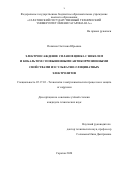 Почкина Светлана Юрьевна. Электроосаждение сплавов цинка с никелем и кобальтом с повышенными антикоррозионными свойствами из сульфатно-глицинатных электролитов: дис. кандидат наук: 05.17.03 - Технология электрохимических процессов и защита от коррозии. ФГБОУ ВО «Саратовский государственный технический университет имени Гагарина Ю.А.». 2020. 150 с.