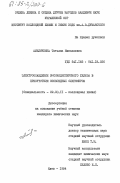 Амеличкина, Татьяна Николаевна. Электроосаждение высокодисперсного железа в присутствии эпоксидных олигомеров: дис. кандидат химических наук: 02.00.11 - Коллоидная химия и физико-химическая механика. Киев. 1984. 196 с.