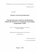 Демаков, Александр Геннадьевич. Электроосаждение защитно-декоративных покрытий хромом и его сплавами из растворов, содержащих Cr(III): дис. кандидат наук: 05.17.03 - Технология электрохимических процессов и защита от коррозии. Москва. 2013. 132 с.