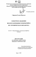 Сафронов, Руслан Игоревич. Электроосаждение железо-боридных покрытий и их термическая обработка: дис. кандидат технических наук: 05.16.01 - Металловедение и термическая обработка металлов. Курск. 2007. 191 с.