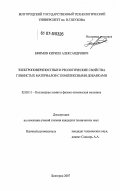 Ефимов, Кирилл Александрович. Электроповерхностные и реологические свойства глинистых материалов с комплексными добавками: дис. кандидат технических наук: 02.00.11 - Коллоидная химия и физико-химическая механика. Белгород. 2007. 148 с.