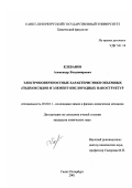 Клебанов, Александр Владимирович. Электроповерхностные характеристики объемных (гидр)оксидов и элемент-кислородных наноструктур: дис. кандидат химических наук: 02.00.11 - Коллоидная химия и физико-химическая механика. Санкт-Петербург. 2001. 248 с.