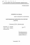 Конышева, Елена Юрьевна. Электроповерхностный перенос WO3 в системе CaWO4/WO3: дис. кандидат химических наук: 02.00.04 - Физическая химия. Екатеринбург. 1999. 119 с.