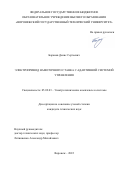 Баранов Денис Сергеевич. Электропривод намоточного станка с адаптивной системой управления: дис. кандидат наук: 05.09.03 - Электротехнические комплексы и системы. ФГБОУ ВО «Липецкий государственный технический университет». 2022. 141 с.