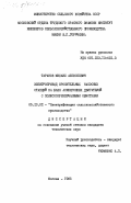 Таранов, Михаил Алексеевич. Электропривод оросительных насосных станций на базе асинхронных двигателей с полюсопереключаемыми обмотками: дис. кандидат технических наук: 05.20.02 - Электротехнологии и электрооборудование в сельском хозяйстве. Москва. 1985. 255 с.