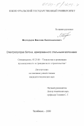 Молодцов, Максим Вилленинович. Электропрогрев бетона, армированного стальными волокнами: дис. кандидат технических наук: 05.23.08 - Технология и организация строительства. Челябинск. 1999. 190 с.