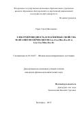 Таран, Сергей Викторович. Электропроводность и магнитные свойства манганитов перовскитов La0.5Ca0.5Mn0.5Fe0.5O3 и La0.7Ca0.3Mn0.5Fe0.5O3: дис. кандидат наук: 01.04.07 - Физика конденсированного состояния. Белгород. 2017. 146 с.