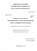 Аржанникова, София Андреевна. Электропроводность тонких диэлектрических пленок с нанокристаллами кремния: дис. кандидат физико-математических наук: 01.04.10 - Физика полупроводников. Новосибирск. 2008. 179 с.