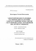 Понамарева, Татьяна Николаевна. Электропроводность водных растворов ацетата натрия, хлоруксусной кислоты, смесей уксусной кислоты с муравьиной кислотой и глицином: дис. кандидат химических наук: 02.00.01 - Неорганическая химия. Москва. 2009. 179 с.