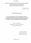 Фалина, Ирина Владимировна. Электропроводящие и диффузионные свойства перфторированных сульфокатионитовых мембран в процессе их модифицирования полианилином: дис. кандидат химических наук: 02.00.05 - Электрохимия. Краснодар. 2012. 147 с.