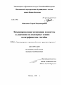 Максимов, Сергей Владимирович. Электропроводящие композиции и процессы их нанесения на полимерные пленки полиграфическим способом: дис. кандидат технических наук: 05.02.13 - Машины, агрегаты и процессы (по отраслям). Москва. 2013. 108 с.