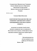 Сивенцова, Ирина Васильевна. Электропунктурная диагностика как компонент здоровьесберегающего коррекционного образовательного процесса: дис. кандидат медицинских наук: 14.00.51 - Восстановительная медицина, спортивная медицина, курортология и физиотерапия. Москва. 2006. 106 с.