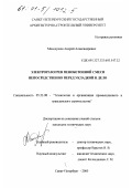 Малодушев, Андрей Александрович. Электроразогрев пенобетонной смеси непосредственно перед укладкой в дело: дис. кандидат технических наук: 05.23.08 - Технология и организация строительства. Санкт-Петербург. 2000. 151 с.