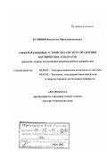 Куляпин, Владислав Максимилианович. Электроразрядные устройства систем управления космических аппаратов: Развитие теории, исследование режимов работы, разработка: дис. доктор технических наук: 05.09.03 - Электротехнические комплексы и системы. Уфа. 2002. 302 с.