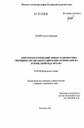 Краев, Антон Сергеевич. Электрореологический эффект в дисперсиях гибридных органо-неорганических материалов на основе диоксида титана: дис. кандидат химических наук: 02.00.04 - Физическая химия. Иваново. 2007. 119 с.